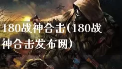 180战神合击(180战神合击发布网)